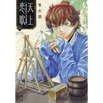 天上恋歌 ~金の皇女と火の薬師~ 11 (11) (ボニータコミックス) | 青木